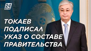 Глава государства подписал указ о составе Правительства РК