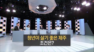 집중진단 제주 [청년이 살기 좋은 제주, 조건은?] KBS제주 230524방송