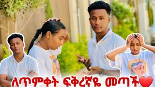 እስከዛሬ የተደበቀ ነገር ወጣ//ለጥምቀት ፍቅረኛዬ መጣች//አስመሳይ ነህ😱🙄