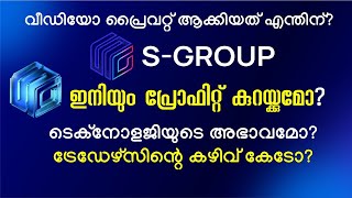 #S_Group ഇനിയും പ്രോഫിറ്റ് കുറയ്ക്കുമോ ? വീഡിയോ പ്രൈവറ്റ് ആക്കിയത് എന്തിന്?