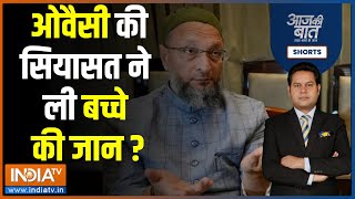 Aaj Ki Baat: Junaid-Nasir Case में कैसे सियासत की भेंट चढ़ गया मासूम, ओवैसी ने किसे जिम्मेदार बताया ?