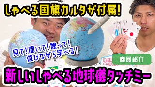 【しゃべる国旗付き地球儀＆カルタ タッチミー　OYV1138】の商品紹介！