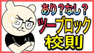 【ブラック校則!?】ツイッターで話題！ツーブロックは何がダメなのか？