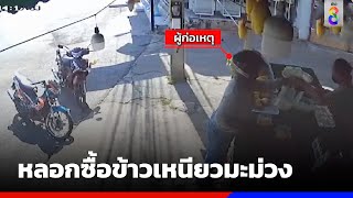 แม่ค้าโดนลูกค้าหลอกซื้อข้าวเหนียวมะม่วง | ข่าวช่อง8