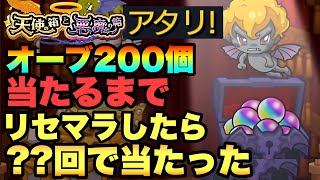 【モンスト】天使の箱と悪魔の箱 オーブ200個出るまでリセマラしてみた