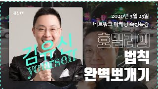 [NEOMBA]452강. 호일러의 법칙 5분만에 완벽하게 이해하기 (김유신 010-9031-7218, 네트워크마케팅)