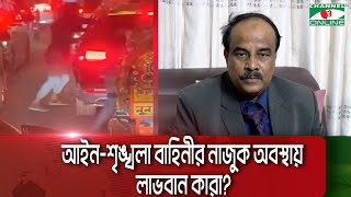 রাজধানীতে বেড়েছে ছিনতাই ও চাঁদাবাজি: কী বলছেন বিশেষজ্ঞরা || Channel i News