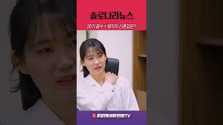 [솔로나라뉴스][단독] 광수+영자 커플의 신혼집은?_20기 광수, 20기 영자 결혼 발표