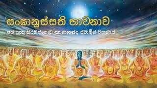 සoඝානුස්සති භාවනාව - Sanganussathi Bhawanawa / අති පූජ්‍ය කිරිබත්ගොඩ ඤාණානන්ද ස්වාමීන් වහන්සේ