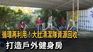 循環再利用！大肚清潔隊資源回收　打造戶外健身房－民視新聞