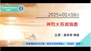 2025/01/16(四) 真耶穌教會 新莊教會 讀經班 神烈火吞滅燒盡(啟示錄) 蕭拿單 傳道