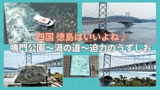 徳島1泊2日の2025❷《Day2:鳴門海峡渦の道～迫力の渦潮～あらたえの湯から徳島空港～羽田空港編》ひとり旅 2025/5/26-27