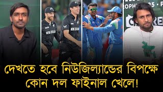 দেখতে হবে নিউজিল্যান্ডের বিপক্ষে কারা ফাইনাল খেলে! ভারত-নিউজিল্যান্ড ম্যাচ গ্রুপের গুরুত্বপূর্ণ খেলা