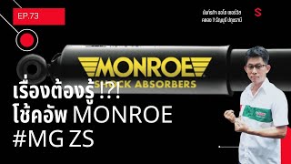 EP.73 เรื่องต้องรู้ !?! โช้คอัพ MONROE #MG ZS เปลี่ยนโช็ค vios altis camry city civic suzuki march