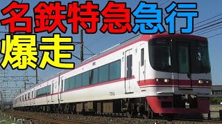 最高速で爆走する名鉄電車