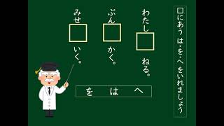 小１国語（光村図書）はをへをつかおう