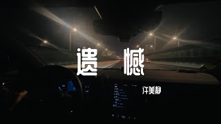 别再说是谁的错 让一切成灰 除非放下心中的负累 《遗憾》 许美静 Mavis Hee  #在路上 #音樂 #沃尔沃  #驾驶第一视角