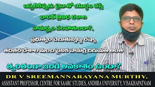 ఇప్పటికిప్పుడు చైనాతో యుద్ధం వస్తే భారత్‌ త్రివిధ దళాల సామర్ధ్యం సరిపోతుందా? by Dr.V.Sreemannarayana