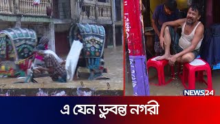 নগরবাসীর ভোগান্তি চরমে,  সমাধান নিয়ে রশি টানাটানি | CTG | Waterlog | Rain | News24