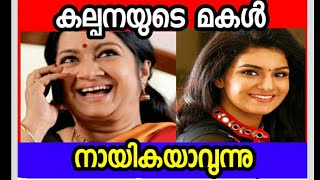 Kalpana's Daughter to act as lead heroin in upcoming movie | കല്പനയുടെ മകൾ നായികയാവുന്നു |