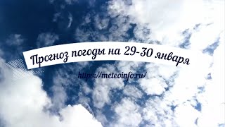 Прогноз погоды на выходные 29 30 января. Новый циклон идет на ЕТР.