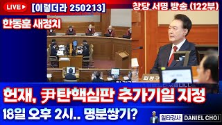 [ 이렇더라 250213] 헌재, 尹탄핵심판 추가기일 지정! 18일 오후 2시.. 명분쌓기? #한동훈 #국민의힘 #윤석열