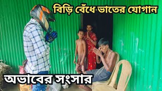 অসুস্থ স্বামীকে নিয়ে বিড়ি বেঁধে একজন মায়ের কঠিন লড়াই ।Free Motion