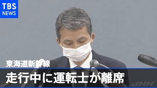 東海道新幹線 １５０キロで走行中に運転士が離席、指令に腹痛の申告躊躇