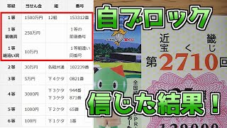 【1等1500万円】第2710回近畿宝くじの当選結果確認！高額当選は出たのか!?