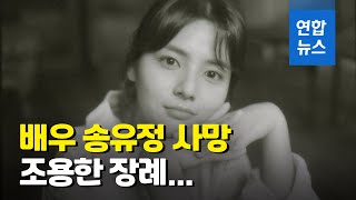 배우 송유정 사망…가족끼리 조용한 장례 / 연합뉴스 (Yonhapnews)