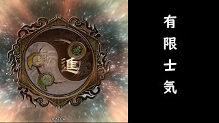 【三国志大戦】無限じゃない士気