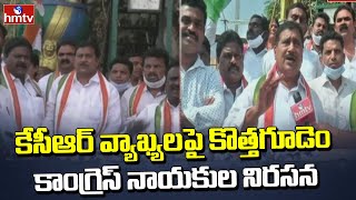 కేసీఆర్ వ్యాఖ్యలపై కొత్తగూడెం కాంగ్రెస్ నాయకుల నిరసన | Bhadradri Kothagudem Congress Protest | hmtv