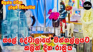 ගලේ දේවාලයේ මන්ගල්ලයට පෙරෙ දින සිදු වන දුර්ලබ සුවිශේෂී දේවල් ( සිවනාඩිය )