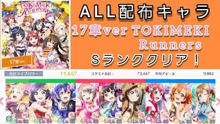 【スクスタ】「17章ver.TOKIMEKI Runners」上級を配布キャラのみでSランククリア！編成を紹介します。