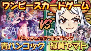 【対戦】青ハンコックVS緑黄ヤマト【ワンピースカードゲーム】【王族の血統】