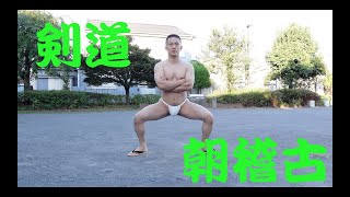 【剣道五段】　ふんどしで朝稽古　21/8/20【FUNDOSHI】