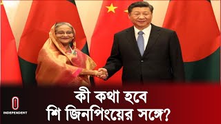 বুধবার শি জিনপিংয়ের সঙ্গে দ্বিপাক্ষিক বৈঠক করবেন প্রধানমন্ত্রী শেখ হাসিনা II Brics Summit