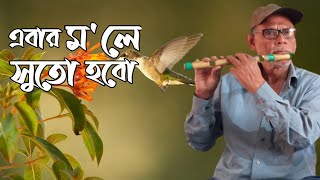 Ebar mole suto hobo - এবার মলে সুতো হবো | flute and tabla