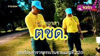 จิตอาสา ตชด.326 เชียงคำ  | จัดกิจกรรมจิตอาสา ริมทางสะอาด ปราศจากขยะ