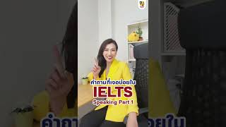 คำถามอะไรที่เจอบ่อยใน IELTS Speaking Part 1 1