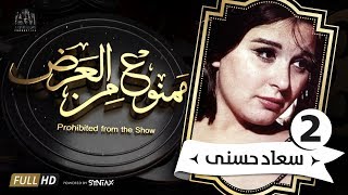 .برنامج ممنوع من العرض - قصة حياة سعاد حسنى الجزء الثانى