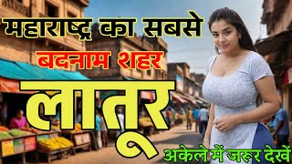 महाराष्ट्र का सबसे अजीब शहर | Latur City Maharashtra | Latur City | Latur District | Latur facts