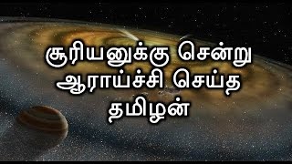 சூரியனுக்கு சென்று ஆராய்ச்சி செய்த தமிழன் | Tamilar History - 04 | Bioscope