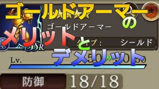 【FFBE幻影戦争】 鉄巨人から落ちる金の鎧が○○過ぎて笑うしかない…