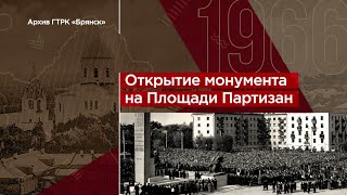 Открытие памятника воинам-освободителям на Площади Партизан в Брянске. 17 сентября 1966 г.