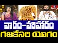 Dr Devi Shree Guruji Exclusive Interview | వారం-పరిహారం | గజకేసరి యోగం | hmtv