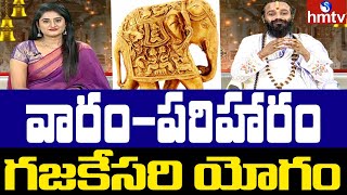 Dr Devi Shree Guruji Exclusive Interview | వారం-పరిహారం | గజకేసరి యోగం | hmtv