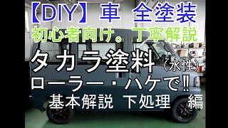 【DIY】車 全塗装 タカラ塗料 ローラー・ハケで‼ 前編　初心者向け 丁寧解説　①基本解説・下地処理 編