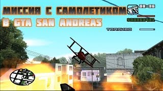 Миссия с самолётиком в Gta San Andreas