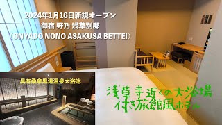 『オープン初日泊』2024年1月16日新規オープン＜宿泊レポート＞「御宿 野乃 浅草別館」